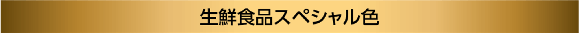 生鮮食品スペシャル色
