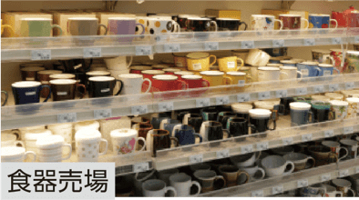 食器売場