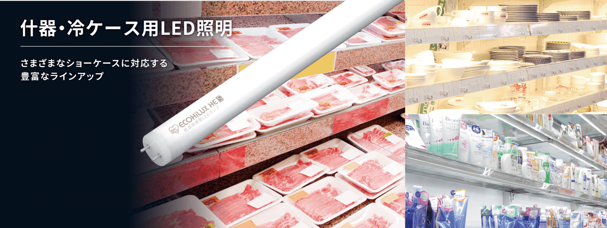 什器・冷ケース用LED照明