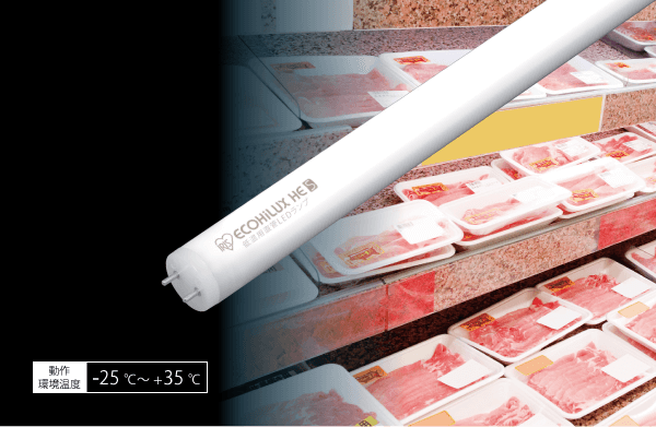 低温用LEDランプT8タイプ