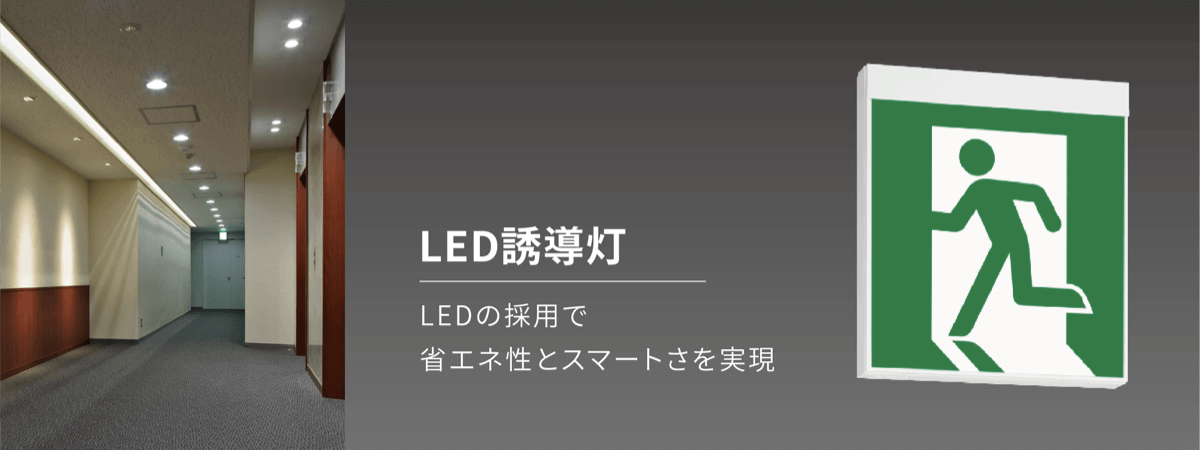 LED誘導灯
