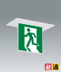 天井・埋込型・誘導灯商品画像