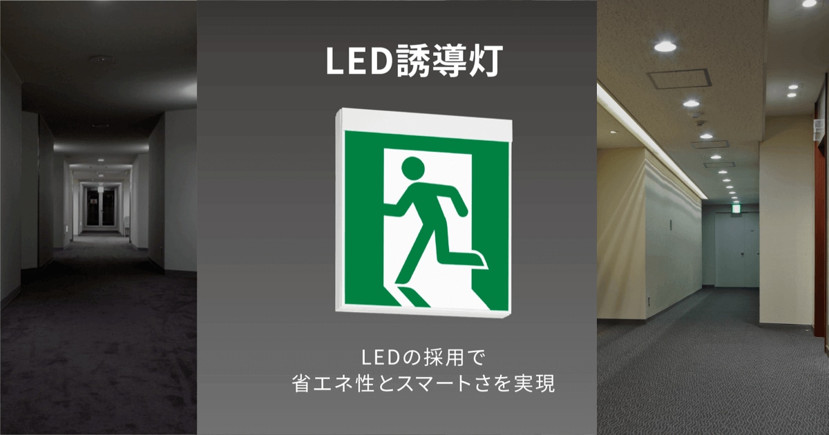 誘導灯の区分(A級・B級・C級)の違い | LED誘導灯｜施設用照明