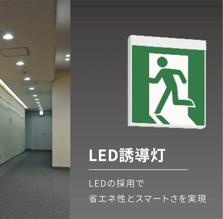 LED誘導灯 | 法人向けLED照明 | アイリスオーヤマ