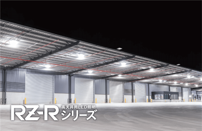 直付タイプ　RZ-Rシリーズ
