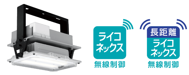長距離ライコネックス無線制御