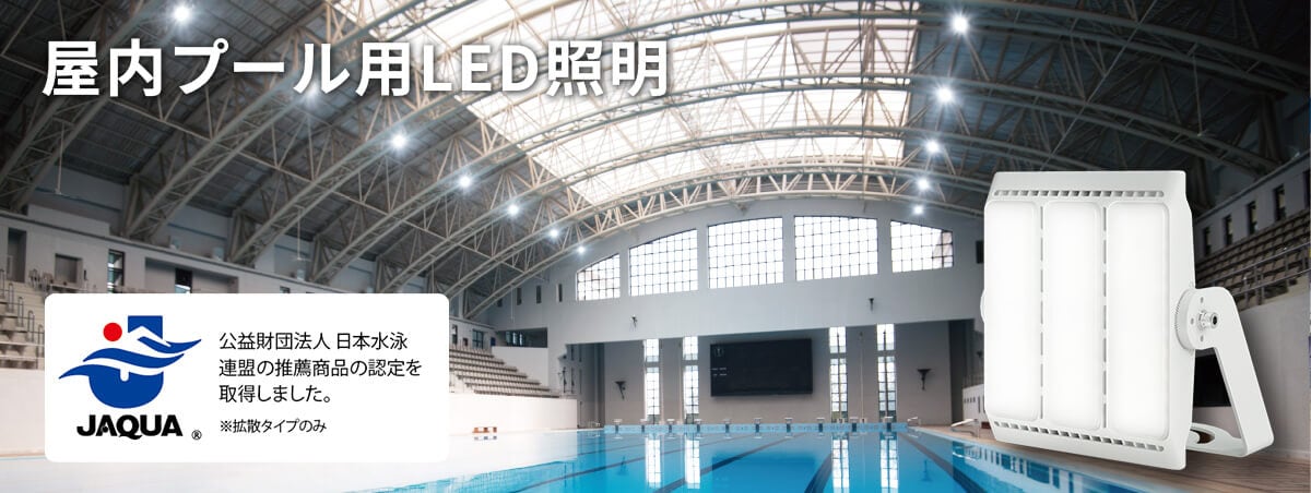 屋内プール用LED照明［電源内蔵］