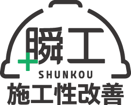 施工性改善