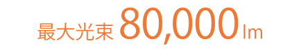 業界最大光束 80,000lmクラス