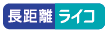 ライコネックス ロングレンジのアイコン