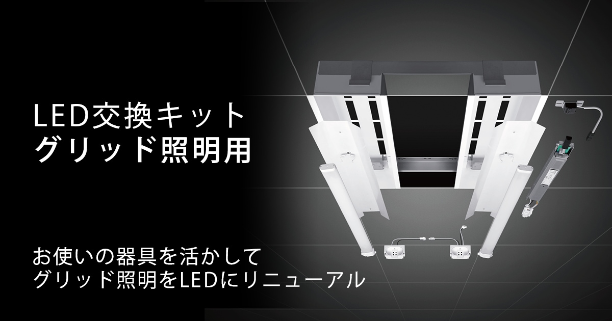 「LED交換キット グリッド照明用」特設ページ