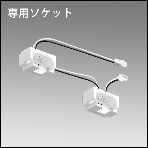 専用ソケット