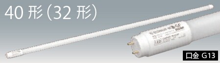 HE-S-GF｜直管LEDランプ｜法人向けLED照明｜ECOHiLUX(エコハイルクス 