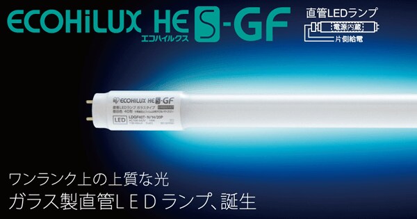 HE-S-GF｜直管LEDランプ｜法人向けLED照明｜ECOHiLUX(エコハイルクス 