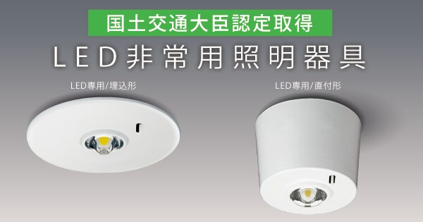 LED非常用照明器具 一般形