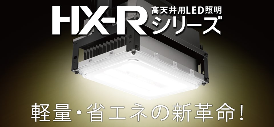 福袋特集 バックティースショップ 店ＩＲＩＳ 高天井用照明 ＨＸ−Ｒ