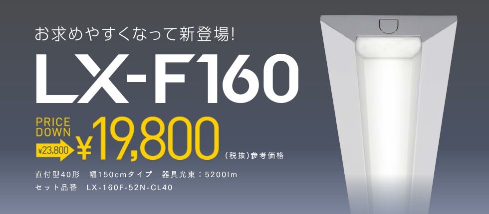 LED一体型ベースライト LX-F160