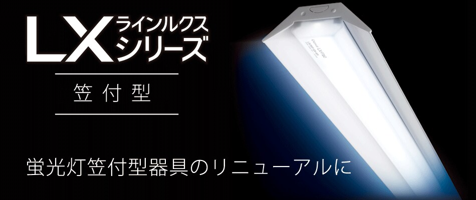 再追加販売 ラインルクス 直付型 器具本体 40形 LXBF-CL40
