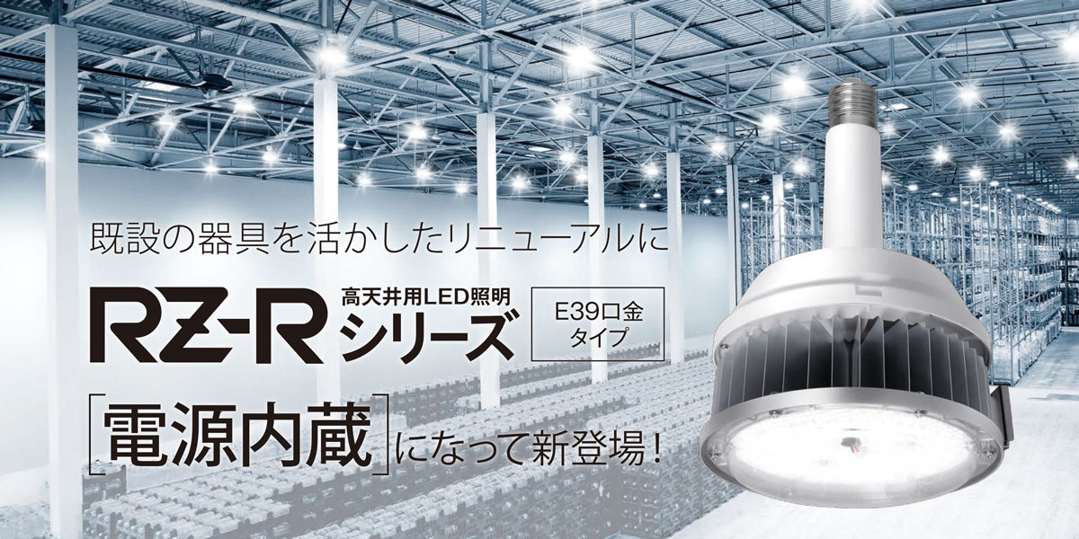 高天井用LED照明 RZ-RシリーズE39口金タイプ｜法人向けLED照明 