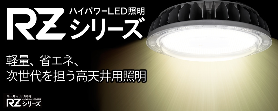 高天井照明 RZシリーズ｜法人向けLED照明｜ECOHiLUX(エコハイルクス 