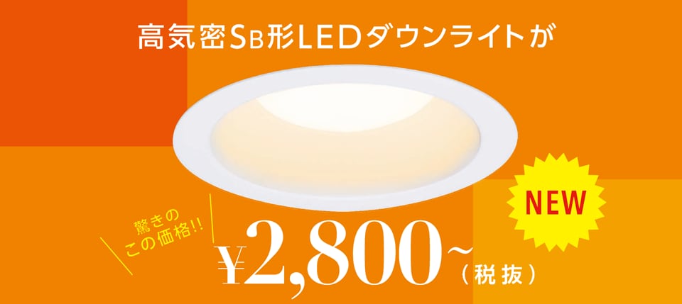 高気密SB形LEDダウンライト|法人向けLED照明|ECOHiLUX ...