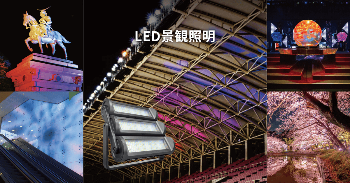 LED景観照明｜屋外照明｜アイリスオーヤマ