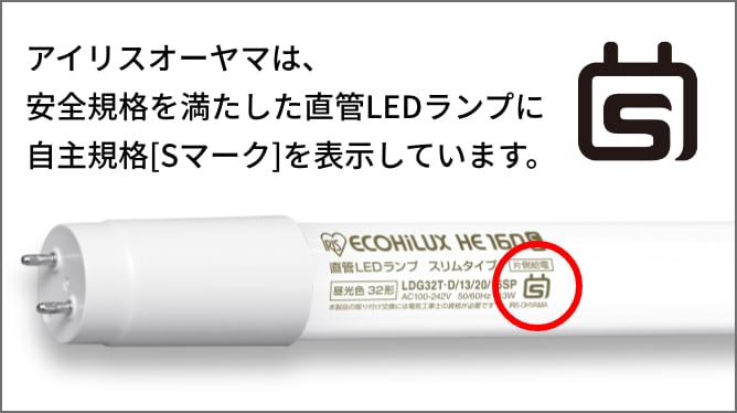 直管LED光源 安全規格のご案内｜LiCONEX｜法人向けLED照明｜LED電球 ECOHiLUX(エコハイルクス)｜アイリスオーヤマ