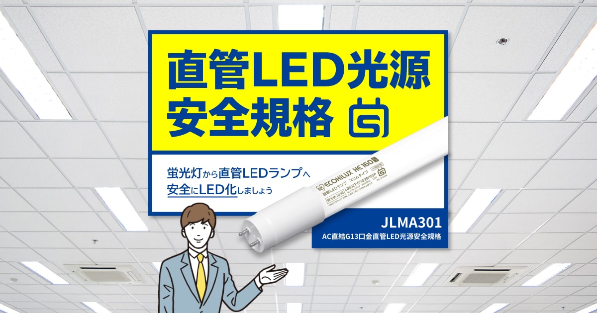直管LED光源 安全規格のご案内