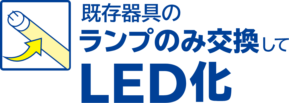 既存器具のランプのみ交換してLED化