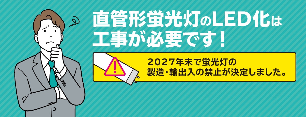 直管蛍光灯からLED照明への切り替えはお済みですか？