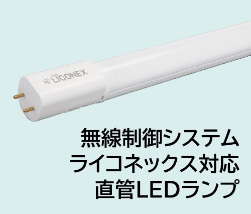 無線制御システム ライコネックス対応 直管LEDランプ