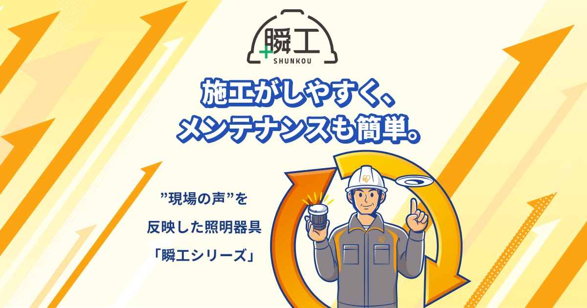 LED照明【瞬工シリーズ】｜LED照明｜法人のお客様｜アイリスオーヤマ