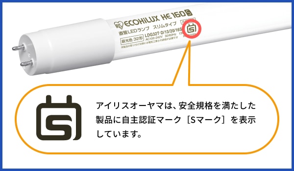 アイリスオーヤマは安全規格を満たした製品に自主認証マーク「Sマーク」を表示しています
