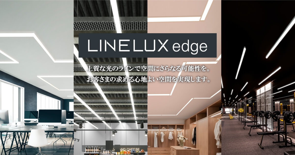 ライン照明(LINELUX edge)|ライティング事業|アイリスオーヤマ ライン照明(LINELUX edge)|ライティング事業|アイリスオーヤマ