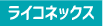 ライコネックス