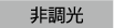 非調光