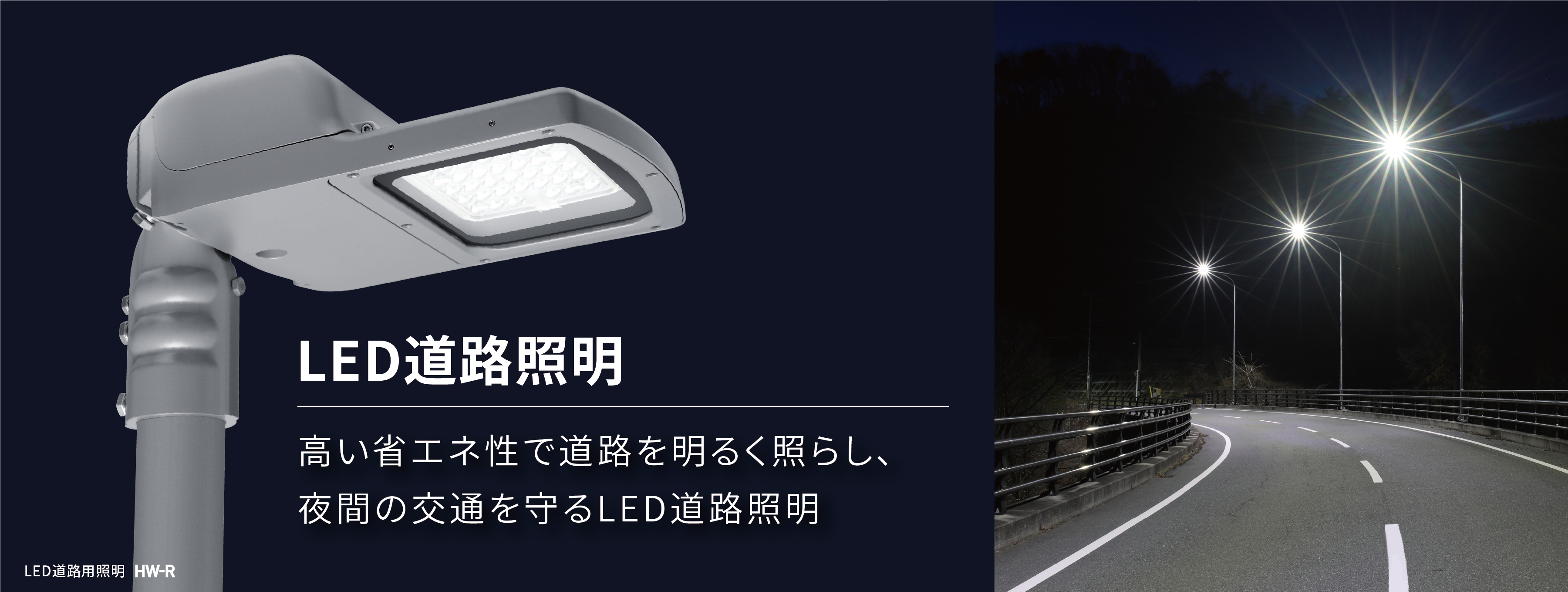 LED道路照明