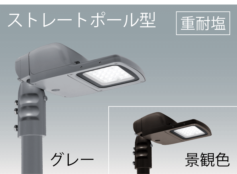 LED歩道用照明