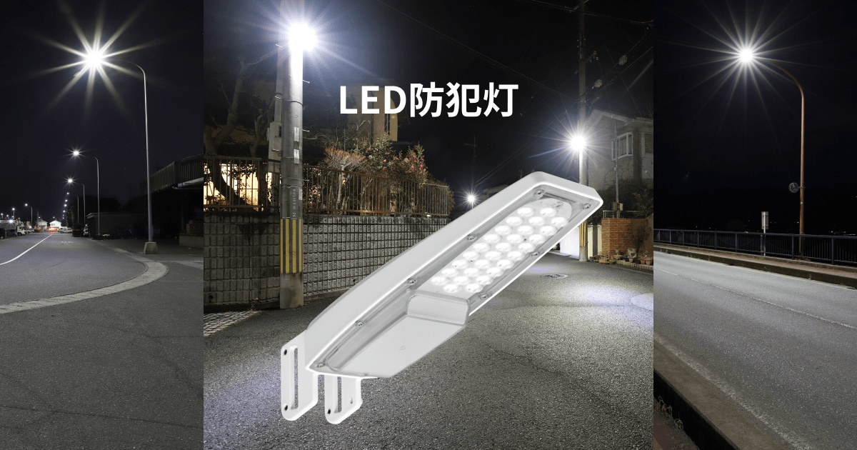 LED防犯灯｜屋外照明｜アイリスオーヤマ