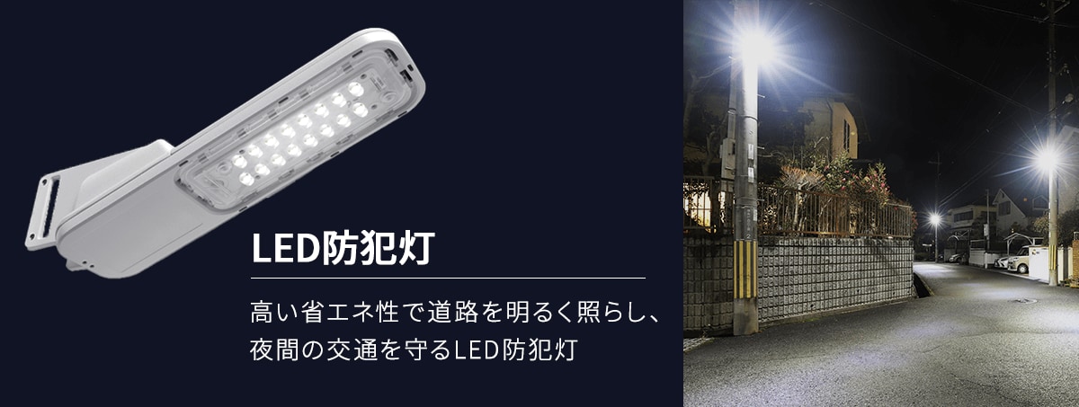 LED防犯灯