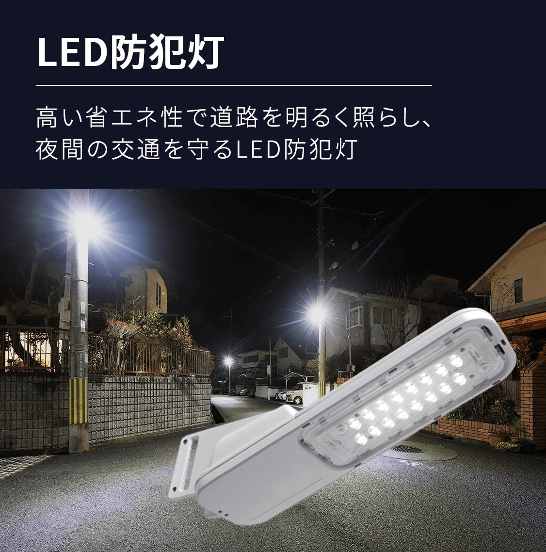 LED防犯灯