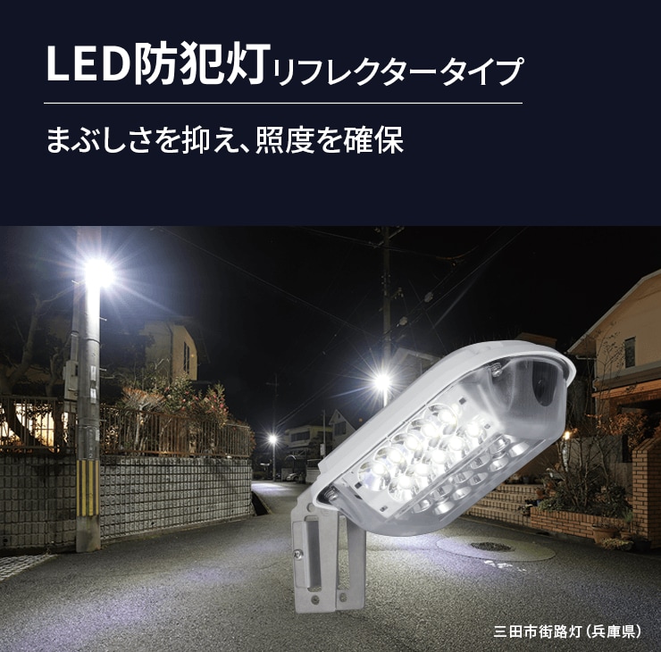 LED防犯灯