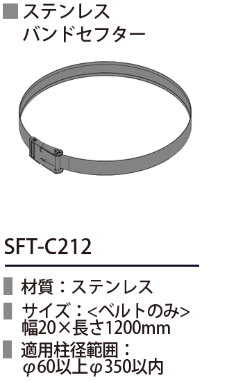 ステンレスバンドセフター
