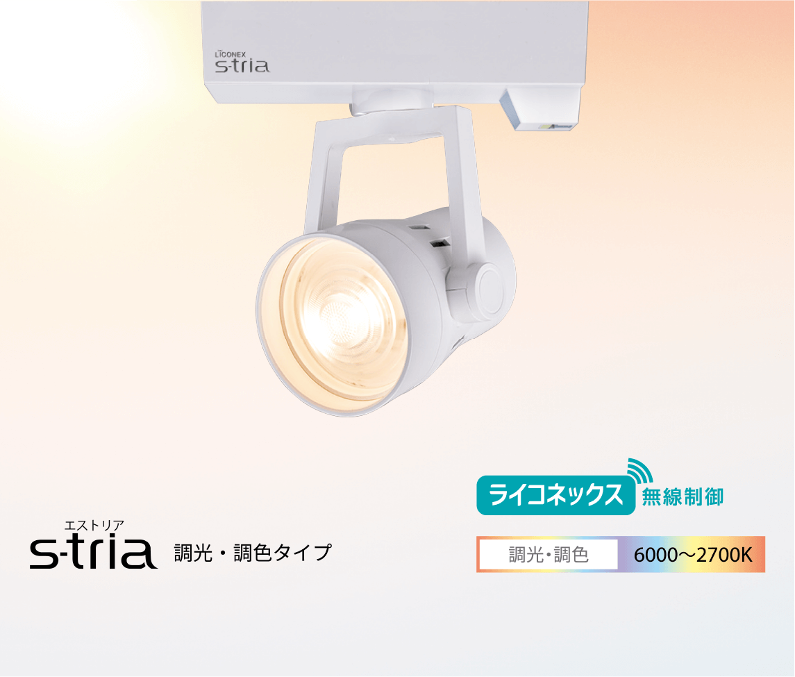 S-tria 調光・調色タイプ