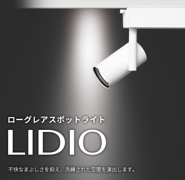 LEDスポットライト S-tria（エストリア）シリーズ