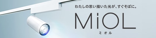 スポットライト MiOLシリーズ