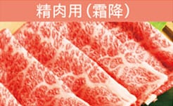 精肉用（霜降）