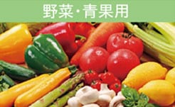 野菜・青果用