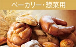 ベーカリー・総菜用