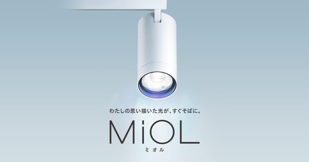 スポットライト MiOLシリーズ｜店舗照明｜アイリスオーヤマ